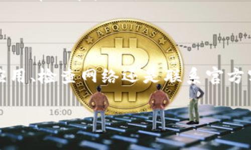 如果您在使用TP钱包时发现波场链（Tron）没有了，这可能涉及多个因素。下面我给您详细解析一下可能的原因以及解决方案。

可能的原因

波场链在TP钱包中消失，常见的原因包括：

strong1. 钱包版本更新/strong
TP钱包定期进行维护和更新，以增强安全性和用户体验。如果您的钱包没有更新到最新版本，可能会导致某些链的显示出现问题。建议您检查钱包应用商店，确保您使用的是最新版本。

strong2. 网络故障/strong
有时波场链因为网络问题而暂时无法连接到TP钱包。这可能是由于服务器维护或是节点问题导致的。您可以尝试在不同的时间段重新连接或检查官方社交媒体渠道以获取最新的维护消息。

strong3. 钱包设置问题/strong
请确保您的钱包设置没有被更改。您可以在TP钱包的设置选项中查看各类链的显示与管理设置，确保波场链是被选中的状态。

strong4. 资产转移/strong
如果您近期有转移资金至其他链或者将其兑换成其他代币，波场链可能会在资产列表中不再显示。检查您的资产管理界面，确认您的资产分布情况。

解决方案

strong1. 更新TP钱包/strong
如之前所提，确保您使用的是TP钱包的最新版本。打开应用商店，搜索TP钱包，看看是否有可用的更新版本，如果有，立即下载并安装。

strong2. 检查网络连接/strong
确保您的设备连接到可靠的网络。可以尝试使用Wi-Fi与移动数据切换，查看是否能够恢复波场链的显示。有时，简单的网络切换也会解决问题。

strong3. 再次添加波场链/strong
如果波场链仍未显示，您可以选择手动添加。打开 TP 钱包，前往链选择界面，查看是否能够添加波场链。如需手动添加，您需要提供波场链的相关信息，通常这些信息可以在官方社区或论坛获得。

strong4. 联系客服/strong
如果您尝试了以上方法仍然无法解决问题，可以直接联系TP钱包的客服。提供详细的问题描述和您的钱包地址，客服会尽快给予你帮助和反馈。

总结

TP钱包中波场链的消失可能是由多种多样的因素造成的，了解这些原因后，我们可以采取对应的措施来解决。无论是通过更新应用、检查网络还是联系官方客服，正确的方法能帮助您快速找回波场链的功能与便利。希望这些信息能对您有所帮助，祝您在数字货币的世界中一帆风顺！ 

如果您还有其他具体问题，欢迎继续咨询！