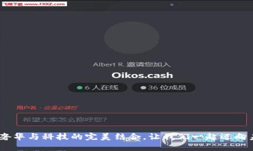 古驰加密货币：奢华与科技的完美结合，让我们一起迈向未来的时尚之路