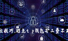 掌握卖出技巧，避免t p钱