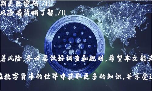 关于如何在TP钱包中购买火币链（Huobi Chain），下面我将详细介绍整个流程和注意事项。

什么是TP钱包？
TP钱包是一款流行的去中心化数字资产钱包，它为用户提供了数字货币的存储、管理和交换功能。用户可以在TP钱包中轻松管理多种数字资产，包括以太坊、比特币以及各种基于ERC20和其他区块链的代币。

火币链的概述
火币链（Huobi Chain）是由火币集团推出的一条公链，旨在提供高效的金融服务。它拥有快速的交易确认时间和低廉的交易费用，能够支持多种金融产品和服务。火币链的出现标志着传统金融与区块链技术的结合，它吸引了大量开发者和项目方关注。

在TP钱包中购买火币链的步骤
以下是通过TP钱包购买火币链的具体步骤。

h4步骤一：下载并安装TP钱包/h4
首先，您需要在您的手机上下载和安装TP钱包。该应用程序可以在iOS和Android平台的应用商店中找到。确保从官方网站或可信的应用商店下载，以保护您的资金安全。

h4步骤二：创建或导入钱包/h4
打开TP钱包后，您可以选择创建一个新钱包或导入现有钱包。如果您是第一次使用，选择创建新钱包并设置安全密码。保存好助记词，以便在需要时恢复您的钱包。

h4步骤三：充值数字资产/h4
在购买火币链之前，您需要为钱包充值。TP钱包允许用户通过多种方式进行充值，您可以选择使用其他主流数字货币（如以太坊或比特币）进行充值。找到“充值”或“收款”功能，复制您的钱包地址，从其他平台转账到TP钱包。

h4步骤四：访问去中心化交易所（DEX）/h4
TP钱包支持访问去中心化交易所，您可以在其中找到火币链的相关交易对。通常，您可以通过“钱包”或“交易”选项进入DEX平台，查找火币链（HT）与您已充值的数字资产之间的交易对。

h4步骤五：进行交易/h4
选择相应的交易对后，输入您想要购买的火币链数量，确认交易。请注意检查当前的交易手续费和价格，并确保一切信息准确无误。点击确认后，您将看到交易处理的进度，一旦成功，火币链将出现在您的TP钱包资产列表中。

h4步骤六：安全保管/h4
购买完成后，确保您的火币链安全存储。尽量使用TP钱包的安全设置，如启用指纹或面部识别来增加安全性，同时定期备份您的助记词或私钥，以防丢失。

注意事项
在进行数字货币交易时，请务必注意以下几点：
ul
    listrong安全性：/strong 第三方交易所和钱包的安全性至关重要，要确保您的账户安全，记得定期更改密码。/li
    listrong价格波动：/strong 虚拟货币市场波动较大，购买前请查看当前价格与历史走势，对投资风险有清晰了解。/li
    listrong手续费：/strong 了解不同交易对的手续费，选择成本相对较低的交易对进行交易。/li
/ul

总结
通过TP钱包购买火币链是一个相对简单的过程，用户只需按照上述步骤操作即可。然而，金融投资伴随着风险，务必要做好调查和规划。希望本文能为您提供有效的帮助，让您在火币链的投资道路上获得成功！

通过上述内容，读者应该对如何在TP钱包中购买火币链有了全面的了解和清晰的操作步骤。希望大家在数字货币的世界中获取更多的知识，并享受这个充满机遇的财务新时代！