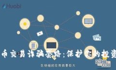 揭秘加密货币交易诈骗套