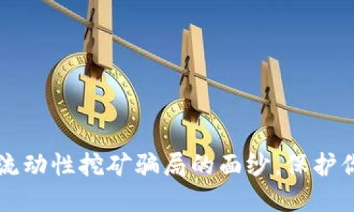 揭开TP钱包流动性挖矿骗局的面纱，保护你的数字资产