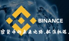 华尔街：加密货币的未来