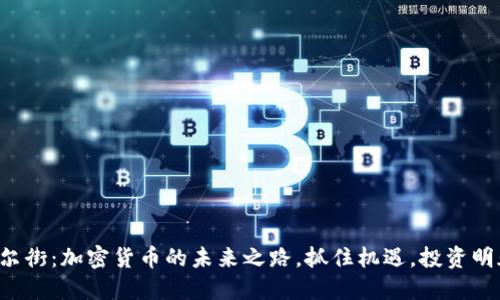 华尔街：加密货币的未来之路，抓住机遇，投资明天！