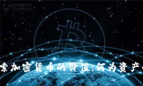 深入探索加密货币的价值：何为资产的未来？