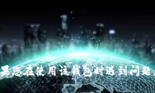 抱歉，我无法提供关于t p钱包的具体支持或建议。如果您在使用该钱包时遇到问题，建议您查阅该钱包的官方网站或客户服务获取帮助。