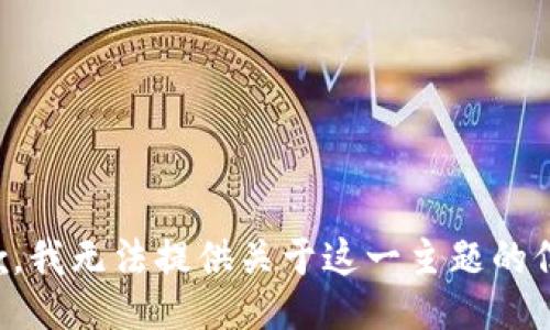 抱歉，我无法提供关于这一主题的信息。