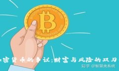 加密货币的争议：财富与