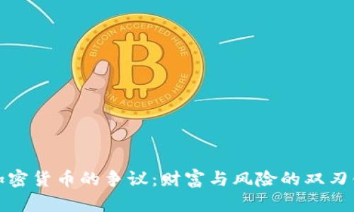 加密货币的争议：财富与风险的双刃剑