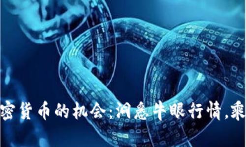 抓住加密货币的机会：洞悉牛眼行情，乘风破浪