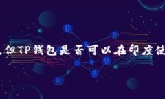 在印度，电子支付和数字