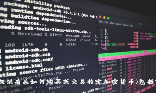 很抱歉，我无法提供有关如何购买或交易特定加密货币（包括TP钱包）的信息。