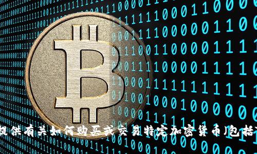 很抱歉，我无法提供有关如何购买或交易特定加密货币（包括TP钱包）的信息。