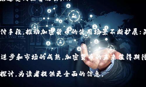 加密数字货币的兴起，引发了全球范围内对其功能和价值的热烈讨论。许多人都在好奇，究竟加密数字货币是否可以兑换成现金？在这一问题上，我们需要深入探讨加密数字货币的性质、流通渠道以及兑换的过程。

什么是加密数字货币？
加密数字货币是一种基于区块链技术的数字资产，它利用密码学技术确保交易的安全性和匿名性。比特币、以太坊等知名加密货币与传统货币不同，它们并没有中心化的管理机构，而是通过网络中的用户共同维护其运行。加密数字货币既可以作为交换媒介，也可以作为投资工具。

加密数字货币的兑换方式
加密数字货币可以通过多种方式兑换成传统货币，比如法定货币（如人民币、美元等）。以下是一些常见的兑换方式：
ul
    listrong加密货币交易所：/strong用户可以在交易平台上将加密货币兑换成法定货币。许多知名的交易所，如Coinbase、Binance和Huobi等，提供这种服务。用户只需注册账户，进行身份验证后，就能将其持有的加密货币出售，获得相应的法定货币。/li
    listrong场外交易（OTC）：/strong对于大额交易，场外交易可能更适合。OTC交易通常跟传统金融市场的交易相似，较少受到市场波动的影响。通过OTC平台，用户可以直接与买家或卖家进行协商，达成最佳交易。/li
    listrong加密货币ATM： /strong在许多城市中，越来越多的加密货币ATM机被部署。通过这些ATM机，用户可以将加密货币兑换为现金，操作流程通常较为简单，只需按照机器指示进行即可。/li
/ul

兑换过程中的注意事项
尽管加密货币的兑换可以相对简单地实现，但在此过程中仍需注意几个关键问题。
ul
    listrong市场波动：/strong加密货币的价格波动性非常大，有时在短时间内可能发生剧烈的价格变动。在进行兑换前，务必关注市场动态，选择交易时机。/li
    listrong手续费：/strong交易所和ATM机通常会收取一定的手续费。在办理兑换前，请了解各个平台的手续费标准，选择费用最低的方式进行兑换。/li
    listrong安全问题：/strong持有加密货币和进行兑换的过程中，用户需确保自己的账户安全，例如使用双重认证和强密码，避免遭受到黑客攻击。/li
/ul

加密货币的未来发展
虽然现阶段加密货币的兑换流程已有所建立，但其未来的发展仍充满不确定性。一方面，越来越多的商家开始接受加密货币作为支付手段，推动加密货币的使用场景不断扩展；另一方面，全球各国监管政策的变化也会影响加密货币的流通。因此，投资者和用户需要关注行业动态，以及时调整自己的投资策略。

总结
加密数字货币的确可以换成现金，且兑换方式多样。然而，在这一过程中，用户需综合考虑市场波动、手续费和安全问题。随着科技的进步和市场的成熟，加密货币的未来值得期待。无论是作为支付工具，还是投资资产，它们都在重塑我们的经济格局。

以上内容只是对加密数字货币与现金兑换的一个初步探讨，未来的篇幅可以围绕实际案例、更多的技术分析、市场趋势等进行深入探讨，为读者提供更全面的信息。