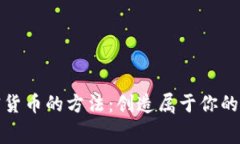 免费发布加密货币的方法