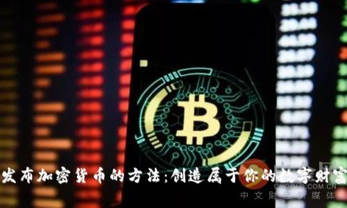 免费发布加密货币的方法：创造属于你的数字财富之路