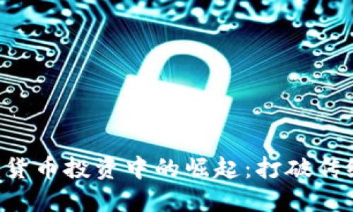 女性在加密货币投资中的崛起：打破传统，拥抱未来