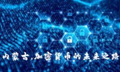 内蒙古，加密货币的未来