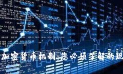 深度解析加密货币机制：