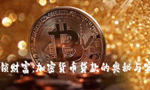 解锁财富：加密货币贷款的奥秘与实力