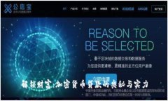 解锁财富：加密货币贷款