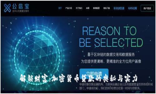 解锁财富：加密货币贷款的奥秘与实力