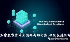 揭秘加密数字货币大佬的