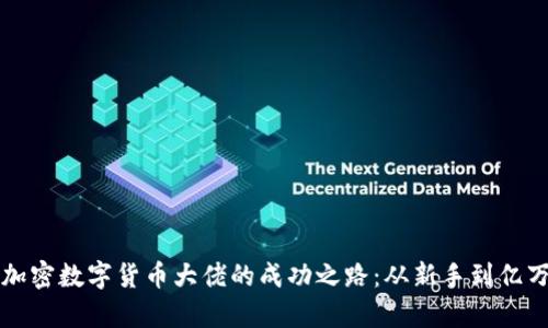 揭秘加密数字货币大佬的成功之路：从新手到亿万富翁