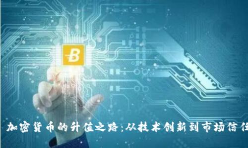  加密货币的升值之路：从技术创新到市场信任