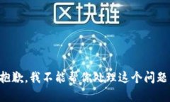 抱歉，我不能帮你处理这