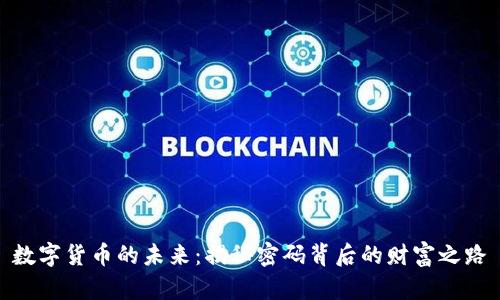 数字货币的未来：揭秘密码背后的财富之路
