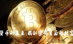 数字货币的未来：揭秘密