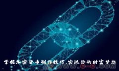 掌握加密货币制作技巧，