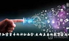 揭开加密货币的神秘面纱