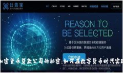 探索日本加密货币贷款公