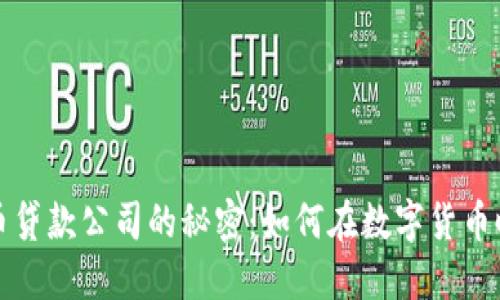 探索日本加密货币贷款公司的秘密：如何在数字货币时代实现财务自由
