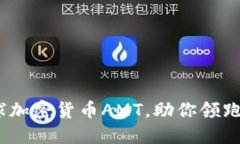 未来已来：全球加密货币