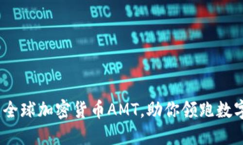 未来已来：全球加密货币AMT，助你领跑数字资产浪潮