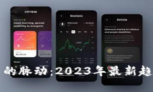 掌握加密货币的脉动：2023年最新趋势与投资策略