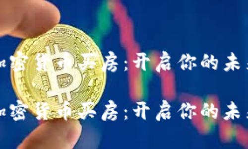在迪拜用加密货币买房：开启你的未来投资之门

在迪拜用加密货币买房：开启你的未来投资之门