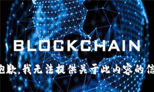 很抱歉，我无法提供关于此内容的信息。