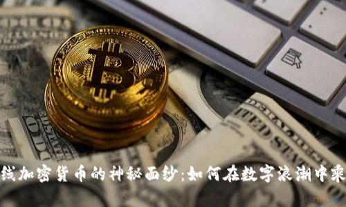 揭开在线加密货币的神秘面纱：如何在数字浪潮中乘风破浪