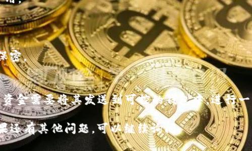 关于“TP钱包里观察区怎么取出”的问题，具体操作步骤如下:

### 什么是观察区?
在TP钱包中，观察区的功能是为了方便用户管理和查看自己的数字资产。这里可以添加不同的数字钱包地址，以便实时监控这些地址的余额和交易情况。但需要注意的是，观察区并不会显示您在TP钱包中的实际资产，它只是一种监控工具。

### 观察区资产的性质
观察区的资产属于“只读”状态，意味着您无法直接从观察区提取资产。若您想要提取这些资产，必须转移到您拥有控制权的钱包中。这是为了确保资产安全，避免因错误操作导致资产损失。

### 从观察区提取资产的步骤
如果您希望将观察区的资产转入您的TP钱包，需要按照以下步骤进行操作:

1. **找到观察区的地址**  
    在TP钱包的观察区，您首先需要找到您想要提取资产的地址。记录下这个地址，以便后续使用。

2. **打开您的资产钱包**  
    确保您的TP钱包中已存在您希望转入的数字货币。打开TP钱包并登录您的钱包账户。

3. **发送资产**  
    在您的钱包界面中，找到“发送”功能。输入您在观察区复制的地址，并确认要发送的数字货币数量。

4. **确认交易**  
    请再三检查您输入的信息，确保无误后确认交易。这笔交易将通过区块链网络被处理，并在短时间内显示在目标地址上的余额中。

### 需要注意的事项
在进行数字货币转账时，有几个方面需要特别注意:

- **确认地址准确性**: 确保您复制粘贴的地址没有任何错误，尤其是一些复杂的数字和字母零错误的风险。
  
- **网络费用**: 了解该区块链网络的交易费用，并确保您的钱包中有足够的余额来覆盖这个费用。

- **网络拥堵**: 交易可能会受到网络状态的影响，有时处理时间会延长，因此请耐心等待。

- **安全性**: 不要将个人私钥和助记词泄露给任何人，以防资产被盗。保持对自己钱包的严格保密。

### 总结
TP钱包中的观察区是一个方便、安全的功能，帮助用户监控多个地址的资产情况。但从观察区取出资金需要将其发送到可控的钱包中，进行一系列确认操作。保持谨慎，多加小心，确保您的数字资产安全。

以上内容针对“TP钱包里观察区怎么取出”进行了详细的解读和操作步骤，希望对您有所帮助！如果还有其他问题，可以继续询问。