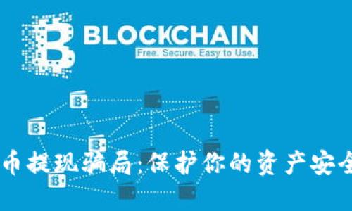揭秘加密货币提现骗局：保护你的资产安全，切勿轻信！