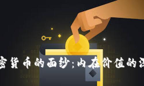 揭开加密货币的面纱：内在价值的深度解析