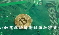 逃出生天：如何成功解套