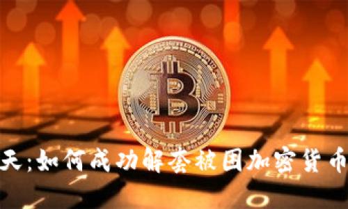 逃出生天：如何成功解套被困加密货币的困境