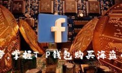  轻松一步，掌握T P钱包购