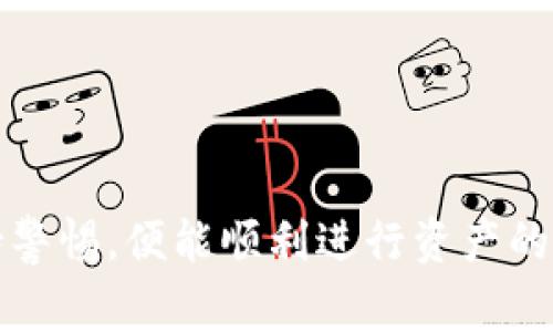 关于TP钱包是否可以闪兑到交易所的问题，TP钱包作为一个多功能的数字资产钱包，通常提供用户将资产快速转移或兑换的功能。下面来详细阐述这个话题。

TP钱包简介
TP钱包是一款集多种功能于一体的数字资产管理工具。用户可以通过这个钱包进行各类加密货币的存储、转账和兑换。相较于传统的银行账户，TP钱包支持多种数字货币，使其成为许多加密货币爱好者的重要选择。TP钱包的用户界面友好，功能多样，可为用户提供安全、便捷的数字货币使用体验。

闪兑的概念
闪兑是一种即时的兑换过程，用户能够在短时间内将一种加密货币快速兑换为另一种。这种方式非常适合市场波动剧烈的环境，因为用户可以迅速抓住最佳交易时机，即便是在发生价格变化时，也能最大程度地保护自己的资产价值。

TP钱包中的闪兑功能
在TP钱包内，用户可以通过闪兑功能迅速转换不同类型的加密货币。这一功能通常是通过TP钱包与去中心化交易所（DEX）或集中交易所的连接实现的。用户只需选择自己希望兑换的两种货币，输入数量，TP钱包便会自动为你找到最佳的兑换汇率，并完成交易。

闪兑到交易所的可行性
从TP钱包直接闪兑到交易所是一个相对复杂但可行的过程。首先，用户需要确认自己要兑换的数字资产支持交易所内部的交易。例如，一些冷门或较小的代币可能并不被所有交易所接受。
在闪兑过程中，用户需要预先将其数字资产插入TP钱包，并确保钱包中有足够的网络费用以支持交易。此外，用户还需关注所选择的交易所是否具有有效的流动性，以确保兑换顺利进行。

如何操作闪兑到交易所
具体操作步骤如下：
ul
    listrong打开TP钱包：/strong首先确保你的TP钱包已安装并更新到最新版本。/li
    listrong选择闪兑功能：/strong在钱包主界面，找到并点击“闪兑”或“兑换”选项。/li
    listrong选择资产：/strong在闪兑界面，选择你希望兑换的加密资产类型以及希望接收的资产。/li
    listrong输入数量：/strong输入你希望兑换的资产数量，系统自动更新兑换汇率。/li
    listrong确认交易：/strong验证信息后，点击确认，系统会引导你完成交易。/li
    listrong查看交易记录：/strong交易完成后，你可以在TP钱包的交易记录中查看到相关记录，确保交易已成功。/li
/ul

注意事项
在使用TP钱包进行闪兑操作时，用户应特别注意以下几点：
ul
    listrong网络费用：/strong每一次兑换都可能涉及网络费用，确保钱包中有足够的资金用于支付。/li
    listrong汇率波动：/strong由于加密市场的剧烈波动，按照当前汇率进行兑换有可能在交易确认时发生变化，需保持警惕。/li
    listrong选择受信任的交易所：/strong确保你打算闪兑的目标交易所是信誉良好、流动性高的，以降低兑换风险。/li
/ul

总结
TP钱包为用户提供了便捷、高效的闪兑功能，虽然闪兑到交易所的过程存在一些技术和操作上的挑战，但只要用户遵循正确的步骤并保持警惕，便能顺利进行资产的快速转移。随着加密货币市场的快速发展和不同币种的持续扩增，这一功能无疑为广大用户在数字资产管理的层面上提供了更多可能性。
