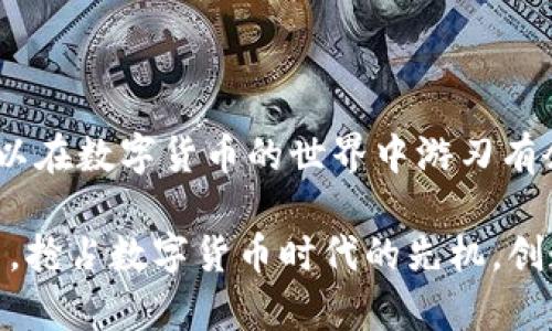 在数字货币和区块链技术迅速发展的今天，钱包的种类也越来越多，其中TP钱包凭借其便捷的操作和丰富的功能受到了不少用户的青睐。在TP钱包中，“能量”作为一个关键概念，发挥着重要的作用。那么，TP钱包的能量究竟有什么用呢？让我们深入探讨这个话题。

什么是TP钱包的能量

TP钱包的“能量”并不是一个可以直接用来消费的数字货币，而是一种用于支持交易和活动的资源。它的获取往往依赖于用户在区块链网络上的行为，比如持有特定资产或者参与网络活动。可以把能量想象成一种“操作权限”，用户需要它来执行特定的功能，比如进行交易、完成合约等。

能量的获得方式

在TP钱包中，用户可以通过多种方式获得能量。通常，最常见的方式包括：

ul
    listrong持有原生Token：/strong用户持有TP钱包支持的数字资产时，会根据资产的数量自动产生相应的能量。/li
    listrong参与网络活动：/strong例如参与投票、治理或者其他社区活动，用户可以通过这些参与行为获得一定的能量奖励。/li
    listrong推荐和邀请：/strong有些平台会通过用户的推荐和邀请机制，为新用户提供能量奖励。/li
/ul

能量的具体用途

那么，拥有“能量”之后，用户可以做些什么呢？以下是一些TP钱包能量的具体用处：

h4交易处理/h4
在许多区块链系统中，执行一次交易需要消耗一定的能量。这意味着用户在进行转账时，必须确保其钱包中有足够的能量来完成交易。这就类似于在市场上购买商品，只有携带足够的钱币，才能顺利完成交易。

h4智能合约执行/h4
随着区块链技术的不断发展，智能合约逐渐成为了一种重要的应用形式。在使用智能合约时，用户需要消耗能量来验证和执行合约的条款。这就像是在一场精彩的电子游戏中，玩家需要消耗魔力才能释放出更强大的技能。

h4参与社区治理/h4
在某些基于区块链的项目中，用户可以通过投票来参与项目的发展和决策。而能量则是参与投票的一种必要条件。拥有更多能量的用户，在投票中往往享有更高的发言权。这种机制就像是现代社会中的公民投票，只有积极参与，才能影响未来的方向。

能量的管理与使用策略

为了最大化利用TP钱包的能量，用户需要制定合理的管理和使用策略。以下是一些有效的建议：

h4定期监测能量余额/h4
就像我们在日常生活中关注自己的银行账户余额一样，定期检查能量余额可以确保我们在需要时不会因为能量不足而无法完成交易。用户可以通过TP钱包的界面轻松查看能量状态，确保保持在一个合理的范围内。

h4合理规划交易时间/h4
在某些特定时段，如网络高峰期，交易所需的能量可能会增加。用户应根据网络状况合理规划交易时间，避免不必要的能量浪费。这种策略有点像是选择在商场人少的时候进行购物，能够提升效率和体验。

h4参与社区活动以获得额外能量/h4
参与社区活动是获得额外能量的有效途径。无论是投票还是参与讨论，积极的参与不仅可以使用户获得能量，还可以强化用户与项目团队的互动，增强归属感。这就好比是参加一场盛大的聚会，互相交流并获得友谊和支持。

总 结

TP钱包的能量作为其核心功能之一，赋予了用户在区块链生态系统中更大的灵活性和权利。通过合理管理和使用能量，用户可以在数字货币的世界中游刃有余。因此，了解TP钱包能量的作用与获取方式，对每一个参与区块链活动的人来说，都是至关重要的。

通过这篇文章，我们深入探讨了TP钱包能量的定义、获取方式及其具体应用。希望每位用户都能根据自身的需求，灵活运用能量，抢占数字货币时代的先机，创造更多的价值与机会。